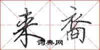 田英章来裔行书怎么写