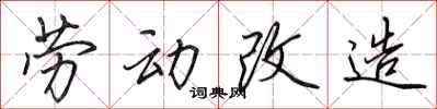 田英章劳动改造行书怎么写