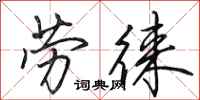 田英章劳徕行书怎么写