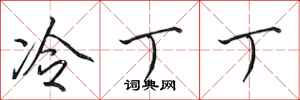 田英章冷丁丁行书怎么写