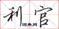 田英章利官行书怎么写