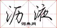 田英章沥液行书怎么写