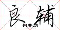 田英章良辅行书怎么写