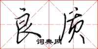田英章良质行书怎么写