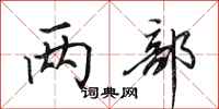 田英章两部行书怎么写