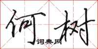 田英章何树行书怎么写