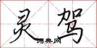田英章灵驾行书怎么写