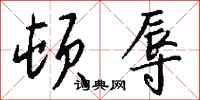 钱沛云顿辱行书怎么写
