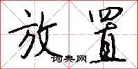 钱沛云放置行书怎么写