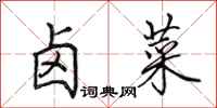 田英章卤菜行书怎么写