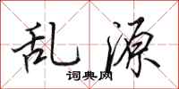 田英章乱源行书怎么写
