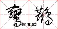 王冬龄鸾鹊草书怎么写
