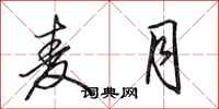 田英章麦月行书怎么写