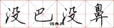 田英章没巴没鼻行书怎么写