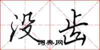 田英章没齿行书怎么写