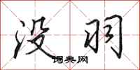 田英章没羽行书怎么写