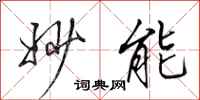 田英章妙能行书怎么写