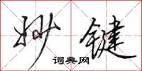 田英章妙键行书怎么写