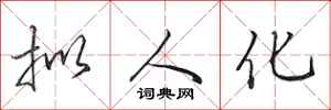 田英章拟人化行书怎么写