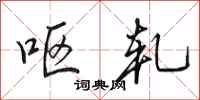 田英章呕轧行书怎么写