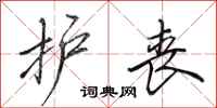 田英章护丧行书怎么写