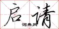 田英章启请行书怎么写