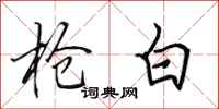 田英章抢白行书怎么写
