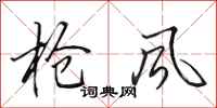 田英章抢风行书怎么写