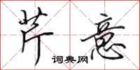 田英章芹意行书怎么写