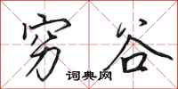 田英章穷谷行书怎么写
