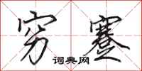 田英章穷蹇行书怎么写