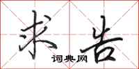 田英章求告行书怎么写