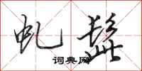 田英章虬髭行书怎么写