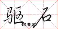 田英章驱石行书怎么写