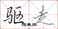 田英章驱走行书怎么写