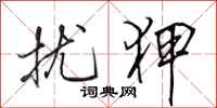 田英章扰狎行书怎么写