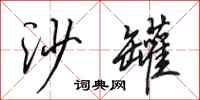 田英章沙罐行书怎么写