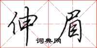 田英章伸眉行书怎么写