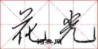 田英章花光行书怎么写