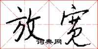 钱沛云放宽行书怎么写