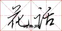 田英章花话行书怎么写