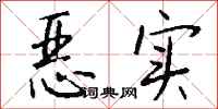 钱沛云恶实行书怎么写