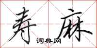 田英章寿麻行书怎么写