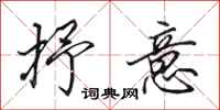 田英章抒意行书怎么写