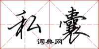 田英章私囊行书怎么写