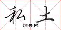 田英章私土行书怎么写