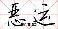 钱沛云恶运行书怎么写