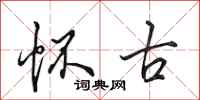 田英章怀古行书怎么写