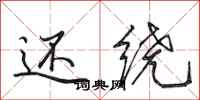 田英章还绕行书怎么写