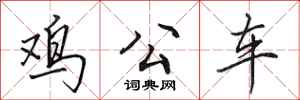 田英章鸡公车行书怎么写